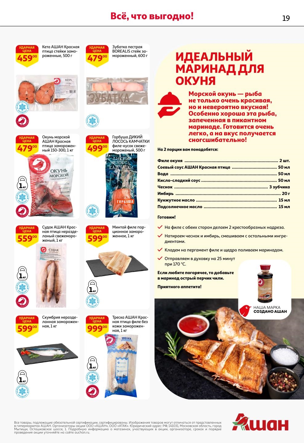 Все, что выгодно! Рецепт идеального маринада. Судак за 559 руб. и окунь за 479 руб. Также в каталоге: зубатка, треска и скумбрия по ударным ценам.